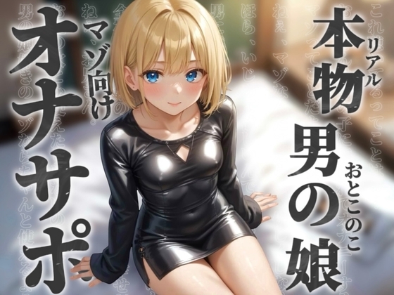 【男の娘×オナサポ】リアル男の娘とドMの貴方。男に煽られてザーメン出しちゃうの?w【ノンシチュ/アナル責め/男性向け】 の表紙