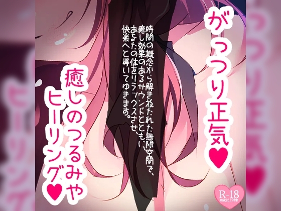 がっつり正気のつるみやヒーリングルーム の表紙