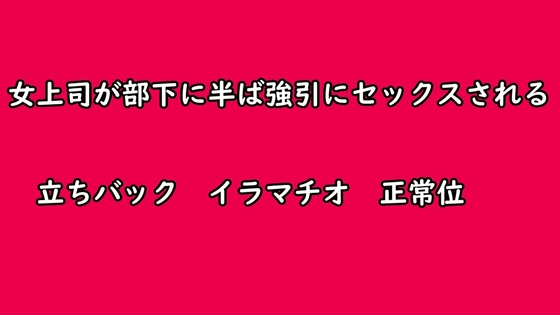 女上司が部下に半ば強引にセックスされる の表紙