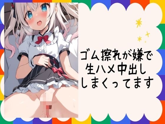 ゴム擦れが嫌で生ハメ中出ししまくってます の表紙