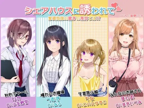 シェアハウスに誘われて 家賃免除の驚きの条件とは【KU100】 の表紙