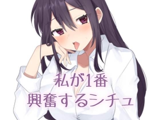 【実演】私が一番興奮するシチュエーション の表紙