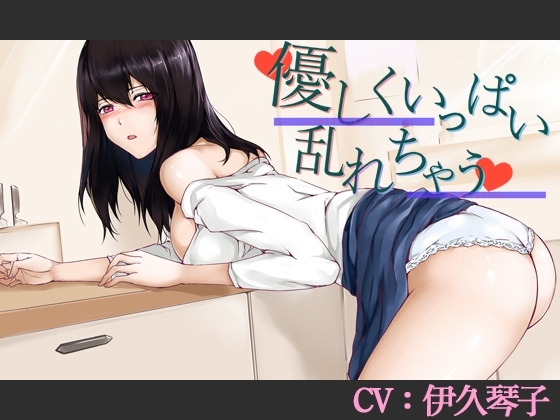【CV:伊久琴子】優しくいっぱい乱れちゃう【バイノーラル/シチュエーションボイス】 の表紙