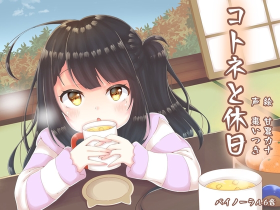 コトネと休日【耳かき、ASMR】 の表紙