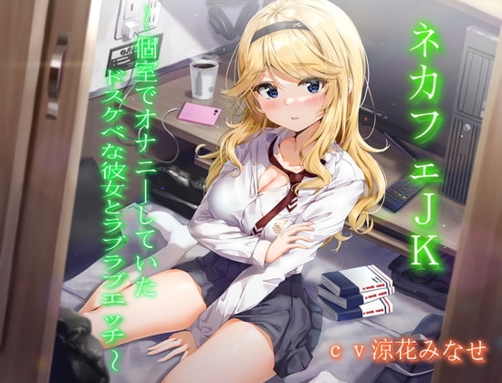 ネカフェJK～個室でオナニーしていたドスケベな彼女とラブラブエッチ～【KU100】 の表紙