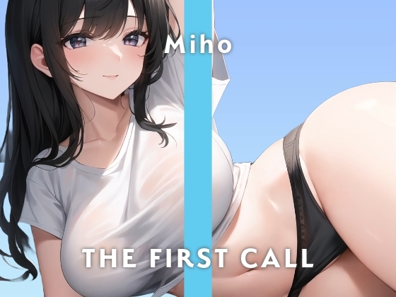 【26歳総務のお姉さん】エッチな夢を見て興奮しちゃった…/THE FIRST CALL【ガチオナニー実演×みほ×おもらしプレイ】 の表紙