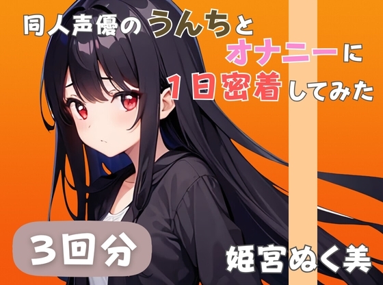 【20代声優兼ライター】同人声優のうんちとオナニーに一日密着してみた【姫宮ぬく美】 の表紙