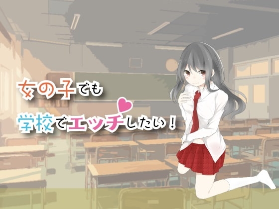 女の子でも学校でエッチしたい! の表紙
