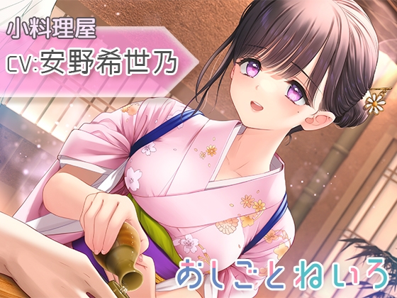【咀嚼音・水音・耳かき】おしごとねいろ ～小料理屋編～【CV.安野希世乃】 の表紙