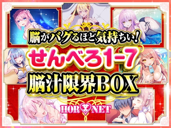 【耳舐め超特化】脳がバグるほど気持ちい!せんべろ1-7 脳汁限界BOX(MP3)【極め耳舐め】 の表紙