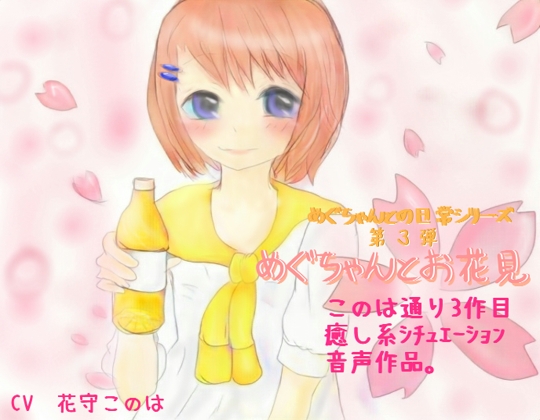 めぐちゃんとお花見 の表紙