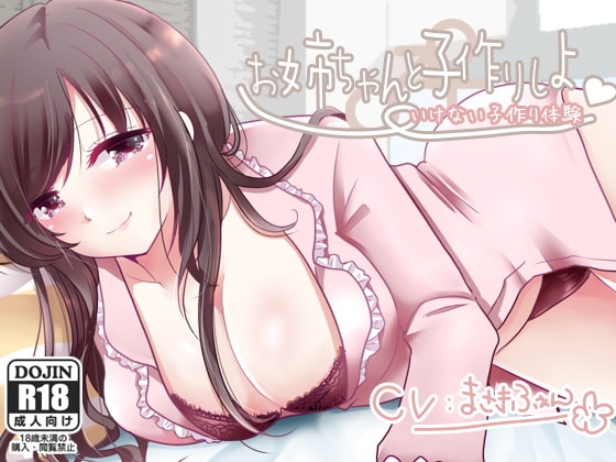 お姉ちゃんと子作りしよっ の表紙