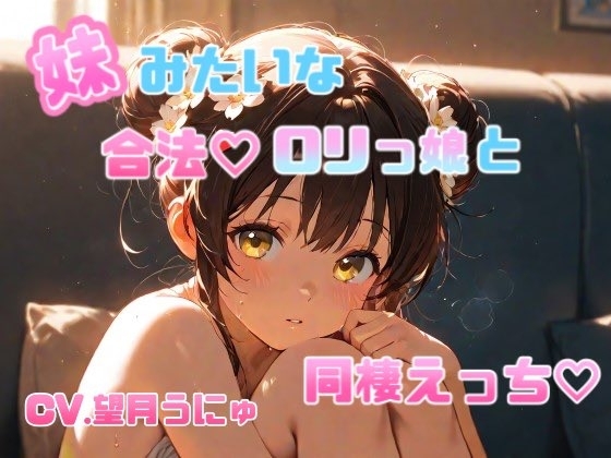 妹のように可愛がっていた合法○リっ娘との同棲えっち♡ CV.望月うにゅ の表紙