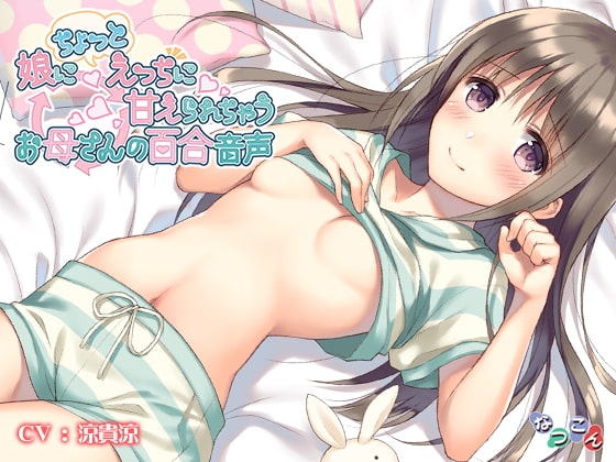 娘にちょっとえっちに甘えられちゃうお母さんの百合音声 の表紙
