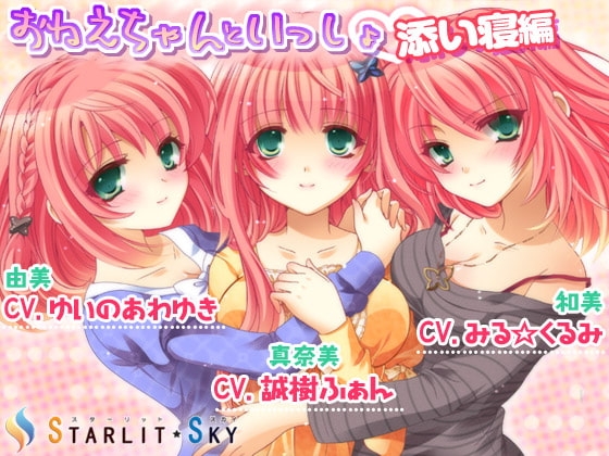 おねえちゃんといっしょ-添い寝編- の表紙