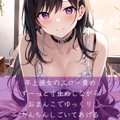 年上彼女のスロー責め ずーっと寸止めしながらおまんこでゆっくりちんちんしごいてあげる の表紙