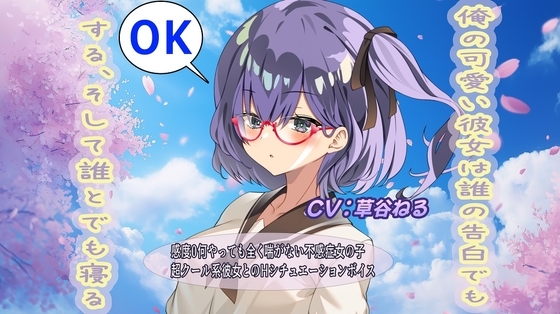 俺の可愛い彼女は誰の告白でもOKするそして誰とでも寝る の表紙