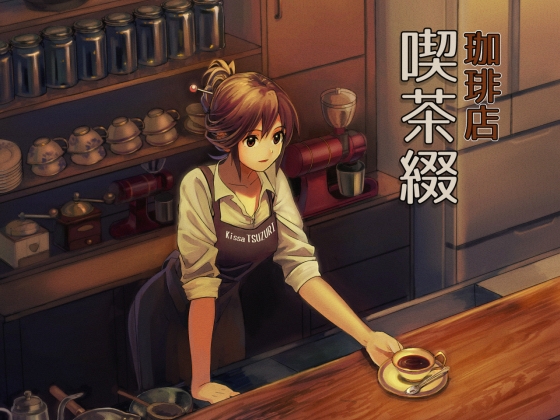 珈琲店 喫茶綴 の表紙