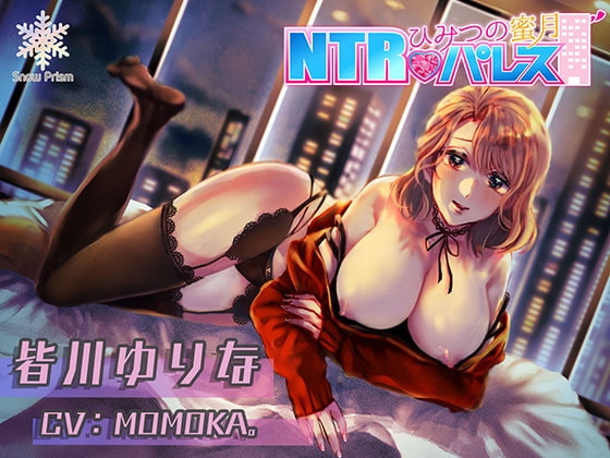 【KU100】NTRパレス ゆりな【耳舐め×ささやき×NTR】 の表紙