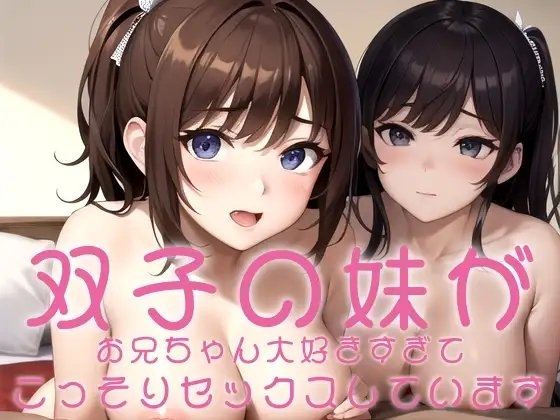 双子の妹がお兄ちゃん大好きすぎてこっそりセックスしています の表紙