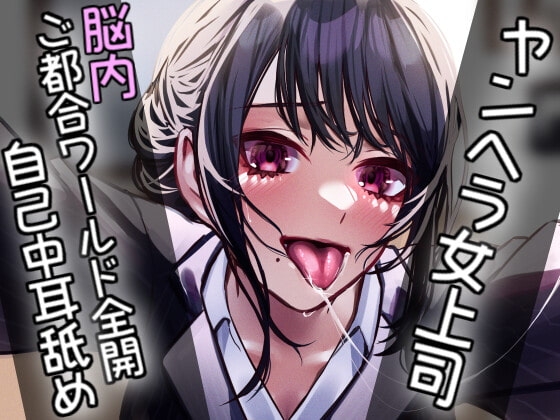 ヤンヘラ女上司～脳内ご都合ワールド全開自己中耳舐め～ の表紙