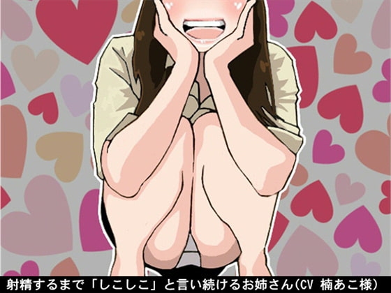 射精するまで「しこしこ」と言い続けるお姉さん(4段階しこしこスピード)(CV 楠あこ様) の表紙