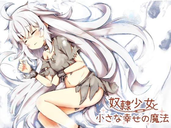 奴○少女と小さな幸せの魔法 の表紙