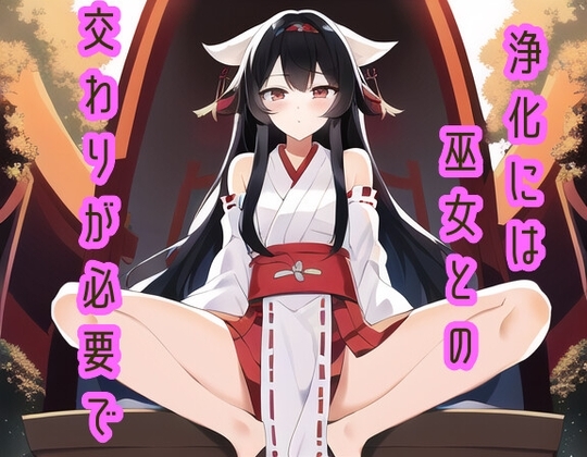 浄化には巫女との交わりが必要で の表紙