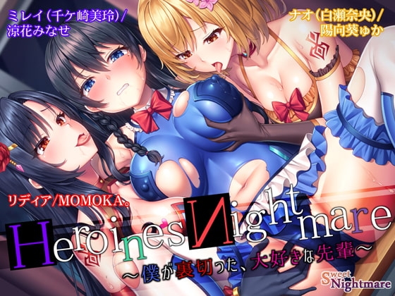 HeroinesNightmare ～僕が裏切った、大好きな先輩～【正義のヒロイン×悪堕ち×BADEND】 の表紙