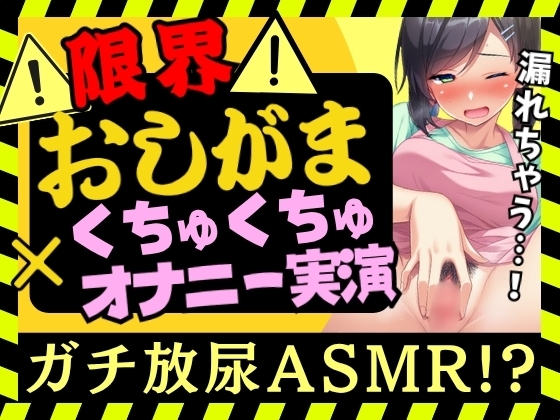 【オナニー実演×おしっこ我慢!?】現役○○の先生が限界おしがまオナニー実演！ピストンディルドガン突き膀胱刺激→ドスケベ手マンASMR&放尿じょぼぼぼ！【木咲かえで】 の表紙