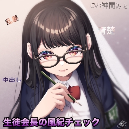風紀委員の風紀チェック の表紙