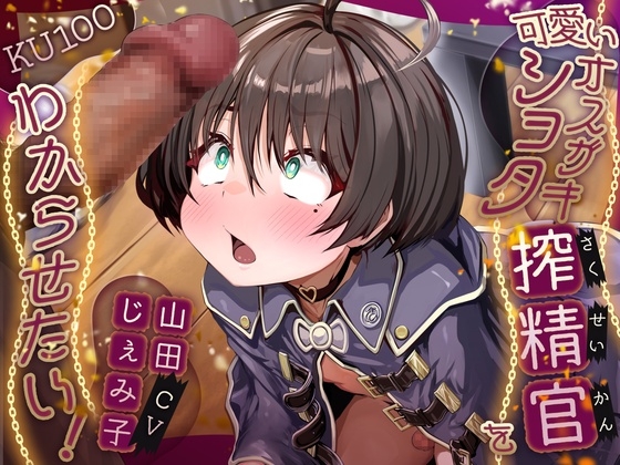 可愛いオスガキショタ搾精官をわからせたい！【KU100】 の表紙