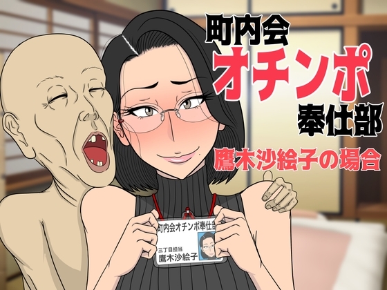 町内会オチンポ奉仕部・鷹木沙絵子の場合 の表紙