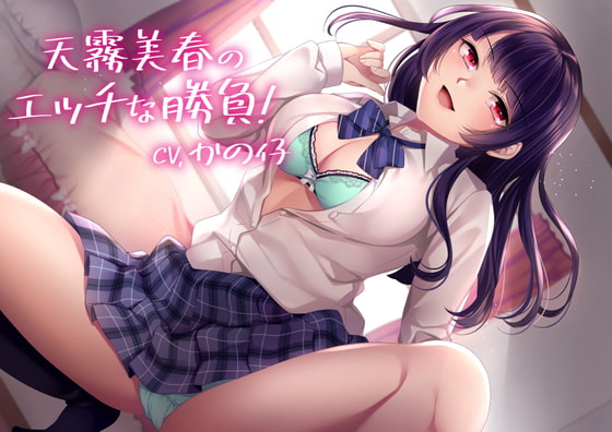 【KU100】天霧美春のエッチな勝負!【バイノーラル】 の表紙