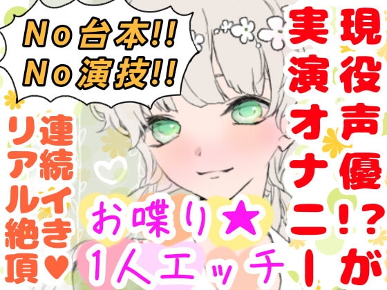 【❄オナニー実演❄】現役声優!?がこっそり実演デビューPart2✨我慢できずに連続イキ!?お喋りして一緒にイクまでの濃密20分!!クチュ音入りのリアル1人エッチ✨ の表紙