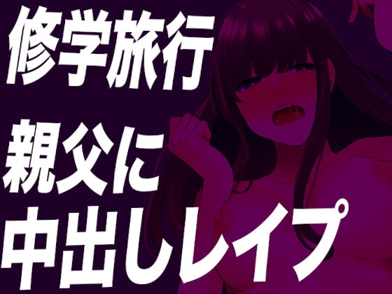 【台本公開】修学旅行で親父たちにトイレで無理やり精子を注ぎ込まれちゃう… の表紙