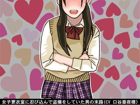 女子更衣室に忍び込んで盗撮をしていた男の末路(CV 口谷亜夜様) の表紙
