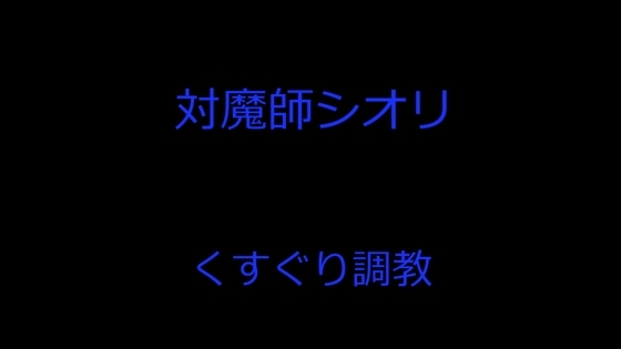 対魔師シオリ くすぐり調教 の表紙
