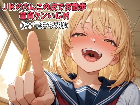 JKのちんこの皮でお散歩、童貞クンいじめ(CV 雫井ちう様) の表紙