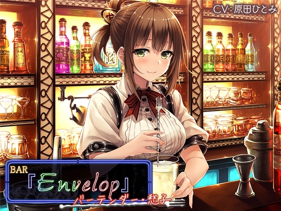 【3時間30分/シェイカー/耳かき】BAR『Envelop』バーテンダー・愁子【CV.原田ひとみ】 の表紙