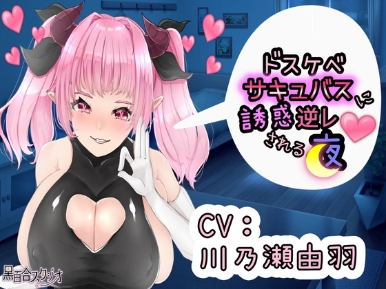 【KU100】ドスケベサキュバスに誘惑逆レされる夜 の表紙