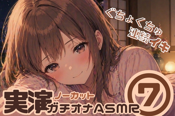 【ノーカット実演(7)】好き好き大好きって言いながら…♡キス・舐め音・潮吹きガチオナASMR【連続イキ】 の表紙
