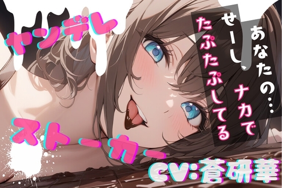 【台本公開】隣のお姉さんはヤンデレストーカーで搾りとられちゃう feat.蒼研華 の表紙