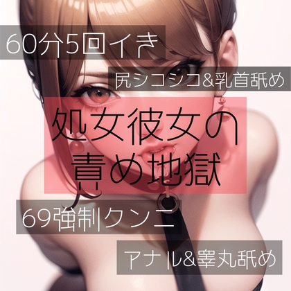 【60分5回イき】処女彼女の責め地獄 の表紙