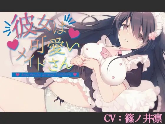 【CV:篠ノ井凛】彼女は可愛いメイドさん【シチュエーションボイス】 の表紙