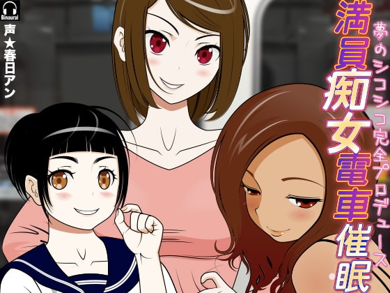 満員痴女電車催○! -夢のシコシコ完全プロデュース- の表紙