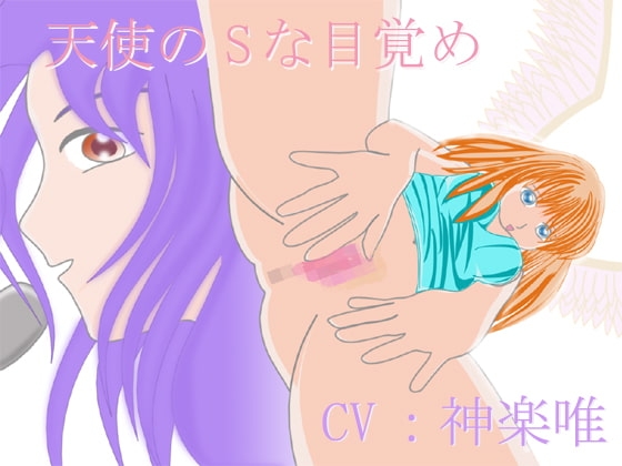 天使のSな目覚め の表紙