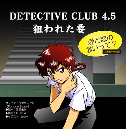 DETECTIVE CLUB 4.5 の表紙