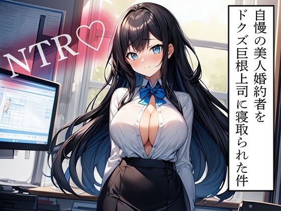 【NTR】自慢の美人婚約者をドクズ巨根上司に寝取られた件 の表紙