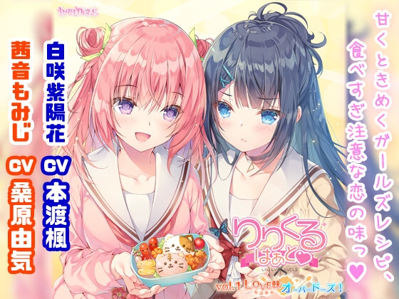 【百合ボイスドラマ】りりくる はぁと Vol.1『LOVE味オーバードーズ!』 の表紙